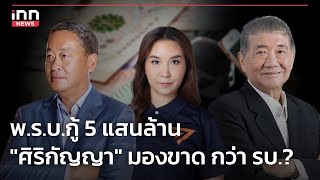 พรบกู้ 5 แสนล้าน quotศิริกัญญาquot มองขาด กว่า รบ  181166  iNN Top Story [upl. by Elleimac]