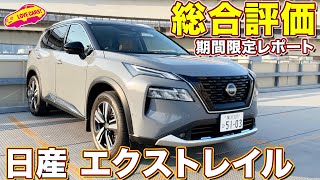 日産エクストレイル 総合評価 4ヶ月7500キロ乗った結果 ラブカーズtv 河口まなぶは何点つけた！？ [upl. by Emirak]