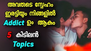 5 Talking Topics അവരുടെ സ്നേഹം ഇരട്ടിയാകും  RELATIONSHIP MALAYALAM 💞 [upl. by Waiter426]