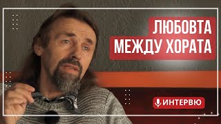 Елеазар Хараш за Любовта между хората семейството и децата ИНТЕРВЮ [upl. by Abagael]