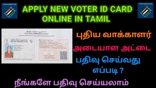 Apply New Voter id Card Online in Tamil  புதிய வாக்காளர் அடையாள அட்டை பதிவு செய்வது எப்படி [upl. by Arlie]