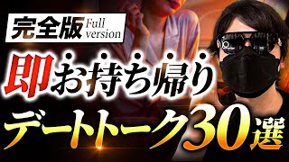 【即れる】初デートからでもそのままお持ち帰りできる、盛り上がり確定の最強デートトーク30選完全版【マッチングアプリ デート】 [upl. by Jenna]