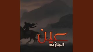 زامل عين الجازية [upl. by Thill]