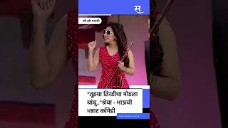 Chala Hawa Yeu Dya  quotतूझ्या तिरडीचा मोडला बांबूquotBhau Kadam Shreya Bugade ची भन्नाट कॉमेडी [upl. by Nivets]