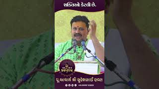 શક્તિઓ કેટલી છે  Acharya Shree Shureshbhai Raval  Mahamaya Bhaktipath [upl. by Philbrook]