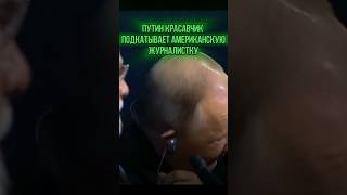 Путин прикалывается над Американской Журналисткой 😂 юмор музыка смех musik прикол [upl. by Euqinotna]