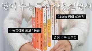 1년에 문제집 3권으로 영어 1등급 받은 법  수능특강으로 독해와 단어 모두 해결하기  영어 지문 분석법  영단어 암기법  수능특강 영어 공부법 [upl. by Pollie]