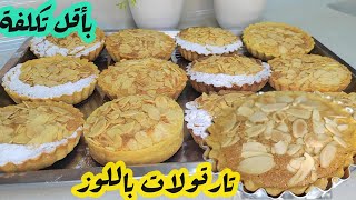 تارتولات بكأس ديال اللوز بعجينة سهلة ومذاق رائع وبأقل تكلفة Tarte amondine [upl. by Nylssej629]