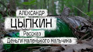 Александр Цыпкин рассказ quotДеньги маленького мальчикаquotЧитает Андрей Лукашенко [upl. by Trish378]