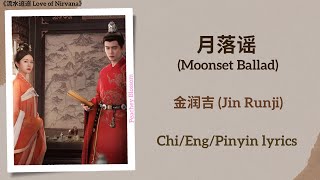 月落谣 Moonset Ballad  金润吉 Jin Runji《流水迢迢 Love of Nirvana》ChiEngPinyin lyrics [upl. by Elora]