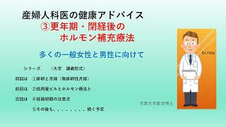 産婦人科医の健康アドバイス ③更年期・閉経後のホルモン補充療法 [upl. by Auot129]