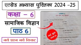 at grade abhyas pustika class 6 samajik vigyan 2024 25 path 6  एटग्रेड अभ्यास पुस्तिका कक्षा 6 [upl. by Qifar989]