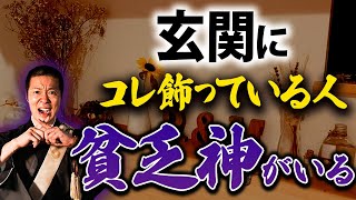 【今すぐ変えて】そのインテリアが運気を下げる原因に！貧乏神が好む玄関の特徴を教えます！ [upl. by Fidelity]