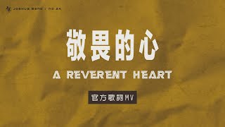 No24【敬畏的心  A Reverent Heart】官方歌詞 MV  約書亞樂團、曾晨恩 [upl. by Ecnar]