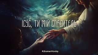 Ісус Ти мій Спаситель  Inna DominovaAI ukrainianworship [upl. by Etnuahs]