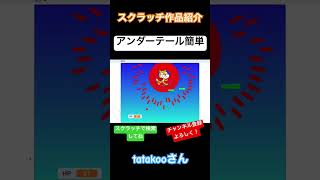 tatakooさん作 アンダーテール簡単 scratch スクラッチ ゲーム shorts [upl. by Ayhdiv]