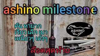 รีวิวคัน อาชิโน่ มายสโตน ashino milestone คันหายาก เรียว เล็ก เบา เหนียวๆ เด้งๆ byน้าพัฒน์ [upl. by Dollar]