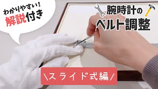 腕時計のベルト調整方法（スライド式）をご説明します！ [upl. by Iron910]