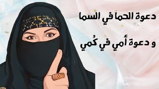 قصة و حدوتة quotدعوة الحما في السما و دعوة الأم في الكمquot [upl. by Naie]