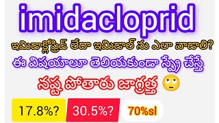 ఇమిడాక్లోప్రిడ్ 178slఎలా వాడాలి imidacliprid 305ఎలా వాడాలి by Bayer companey 70 sl [upl. by Fishbein]