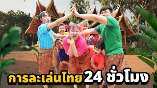 การละเล่นไทย 24 ชั่วโมง โคตรมันส์ [upl. by Yrahcaz]