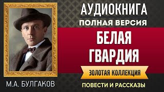 БЕЛАЯ ГВАРДИЯ БУЛГАКОВ МА  аудиокнига слушать аудиокнига аудиокниги онлайн аудиокнига слушать [upl. by Anahsat7]