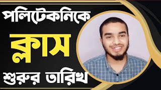 ডিপ্লোমা ক্লাস কবে থেকে শুরু হবে  diploma class start 2024 [upl. by Yetah704]