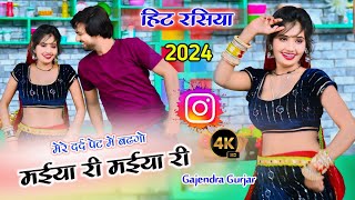 मईया री मईया री रसिया । maiya re maiya re  सभी जगह पर बजने वाला गाना 2024 । gajendra gurjarvideo [upl. by Kaslik]