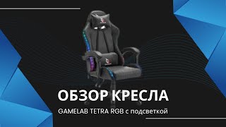 Обзор кресла GAMELAB TETRA с RGB подсветкой [upl. by Edobalo]