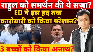 राहुल को समर्थन की ये सज़ाED ने इस हद तक कारोबारी को किया परेशान3 बच्चों को किया अनाथ [upl. by Perry]