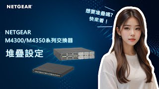 【教學】NETGEAR 交換器堆疊設定｜M4300M4350 系列 [upl. by Analla712]