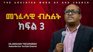 መንፈሳዊ ብስለት ክፍል 3 DrAbraham Teklemariam [upl. by Laerol]