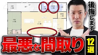 【危険！】最悪の間取り12選！後悔しない間取りに変えるコツも紹介！ [upl. by Yank19]