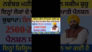 2500 ਪੈਨਸ਼ਨbudhapapension 2500Pension pension 1000womenscheem punjabinews punjabnaws todaynews [upl. by Norym]