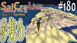 【SaiCra】Minecraft Java 2 Live 180 砂集め [upl. by Eniroc]