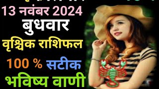 13 नवंबर 2024 वृश्चिक राशिफल शुभ समय आने वाला है [upl. by Jd254]