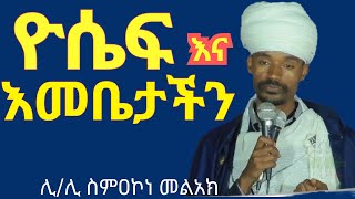 ዮሴፍ እና እመቤታችን  ሊሊ ስምአኮነ መልአክ ስብከት [upl. by Wendye]