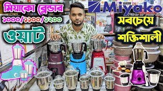 Blender Machine Price In Bangladesh 2024 Miyako Blender Price In BD  Buy Best Miyako Blender Price [upl. by Mcroberts]