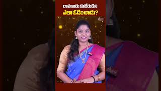 రావ‌ణుడు కుబేరుడిని ఎలా ఓడించాడు raavan kubera ananthatv dhanatrayodashi shorts devotional [upl. by Yaresed]