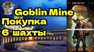 Goblin Miner покупка 6 шахты [upl. by Mintz]