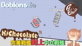 【巧克力】『Doblonsio：戰艦對決』 － 完美戰艦對上中立戰艦 [upl. by Danyelle]