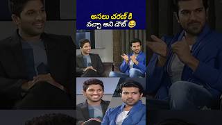 రామ్ చరణ్ కి డ్యాన్స్ వచ్చా రాధ అని పెద్ద డౌట్ 😂 alluarjun ramcharan tollywoodnews bst369 [upl. by Lubba]