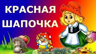 Красная шапочка интерактивная сказка для малышей [upl. by Adiehsar]