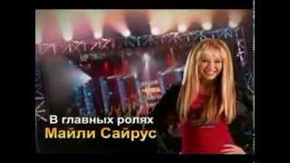 Hannah montana season 1 russian intro [upl. by Amsa]