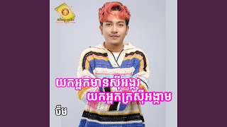 យកអ្នកមានស៊ីអង្ករ [upl. by Eidac]