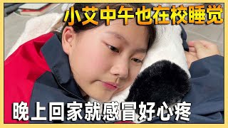 小艾以后中午都要在学校睡觉了，全天在校15个小时，晚上回来就感冒了真心疼但是没办法【吃饭睡觉逗艾艾】 [upl. by Bower]