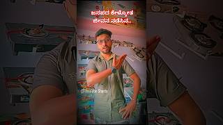 ಜನಪದ ಕೇಳ್ಕೋತ ಜೀವನ ನಡೆಸಿನ  janapada kannadareels kannada janapadasong video [upl. by Adihahs]