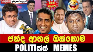 ඡන්ද ආතල් ඔක්කොම  Politics MemesEpisode 234 [upl. by Darill]