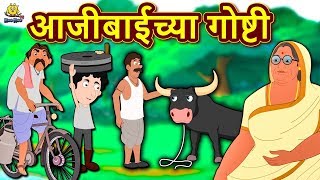 आजीबाईच्या गोष्टी  Ajibaicha Goshti  Marathi Goshti  Marathi Fairy Tales  Koo Koo TV Marathi [upl. by Clercq]