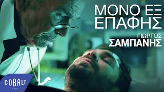 Γιώργος Σαμπάνης  Μόνο Εξ Επαφής  Official Video Clip [upl. by Aneret]